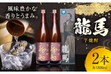 菊水 芋焼酎 龍馬 25度 1800ml 2本 焼酎 地酒 【近藤酒店】 [ATAB129]