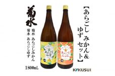 あらごし みかん・柚子 菊水酒造 1800ml 各1本 リキュール 【近藤酒店】 [ATAB110]