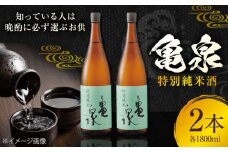 亀泉 特別純米酒 1800ml 2本 日本酒 地酒 【近藤酒店】 [ATAB118] お酒 酒 おすすめ 高知 日本酒 高知市 こうち 人気 スピード発送 配送 最短 すぐ届く