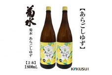 あらごし柚子 菊水酒造 1800ml 2本 【近藤酒店】 [ATAB107]