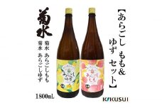 あらごし桃 柚子 菊水酒造 1800ml 各1本【近藤酒店】 [ATAB112]