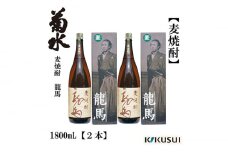 菊水 麦焼酎 龍馬 25度 1800ml 2本 焼酎 地酒 【近藤酒店】 [ATAB127]