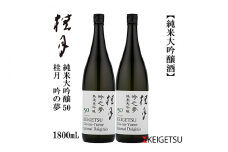 桂月 吟之夢 純米大吟醸 50 1800ml 2本 日本酒 地酒 【近藤酒店】 [ATAB078] お酒 酒 おすすめ 高知 日本酒 高知市 こうち 人気 スピード発送 配送 最短 すぐ届く
