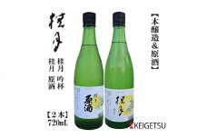 桂月 原酒 銀杯 720ml 各1本 日本酒 地酒 【近藤酒店】 [ATAB198] お酒 酒 おすすめ 高知 日本酒 高知市 こうち 人気 スピード発送 配送 最短 すぐ届く