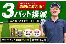 ゴルフ練習用 SUPER-BENTパターマット45cm×4mと練習用具3種 (ゴルフ用品) 【パターマット工房PROゴルフショップ】 [ATAG001] ゴルフ ごるふ パター ゴルフ用品 ゴルフ場 スポーツ マット 練習 日本製 高品質 人気 ベストセラー 高知