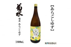 あらごし柚子 菊水酒造 1800ml 1本 【近藤酒店】 [ATAB106]