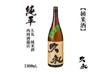久礼 純米酒 1800ml 1本 日本酒 地酒 【近藤酒店】 [ATAB131] お酒 酒 おすすめ 高知 日本酒 高知市 こうち 人気 スピード発送 配送 最短 すぐ届く