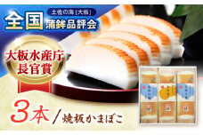 味の縁セット (風) 焼板かまぼこ3本入 蒲鉾セット 室戸海洋深層水入 【グレイジア株式会社】 [ATAC177]　かまぼこ ちくわ ねりもの おでん 高知 じゃこ天 おかず おつまみ 酒の肴