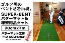 ゴルフ練習用 SUPER-BENTパターマット90cm×7mと練習用具 【パターマット工房PROゴルフショップ】 [ATAG002] ゴルフ ごるふ パター ゴルフ用品 ゴルフ場 スポーツ マット 練習 日本製 高品質 人気 ベストセラー 高知