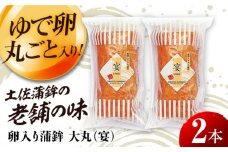 卵入り蒲鉾 大丸 (宴) 2本セット 高知名物巻物 【グレイジア株式会社】 [ATAC172]