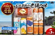 清流セット「花」依光かまぼこ老舗 ちくわ、蒲鉾、練り物等の詰め合わせ (5種類) 【グレイジア株式会社】 [ATAC183] かまぼこ ちくわ ねりもの おでん 高知 じゃこ天 おかず おつまみ 酒の肴