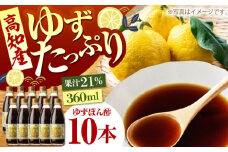 ゆずづくし360ml×10本入り 【旭フレッシュ株式会社】 [ATBS002]