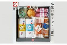 土佐の香セット「花」 蒲鉾、練り物等の詰め合わせ (7種類) 【グレイジア株式会社】 [ATAC184]