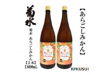 あらごしみかん 菊水酒造 1800ml 2本  【近藤酒店】 [ATAB105]