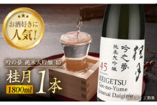 桂月 吟之夢 純米大吟醸 45 1800ml 1本 日本酒 地酒 【近藤酒店】 [ATAB080] お酒 酒 おすすめ 高知 日本酒 高知市 こうち 人気 スピード発送 配送 最短 すぐ届く