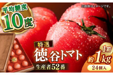 【申込は4月下旬頃まで】希少！プレミアム徳谷トマト約1kg 24個入り 生産者52番 (ウォールナットケース入り) 【フルーツショップオザキ】トマト とまと  高糖度 甘い 贈答 高知 フルーツ 果物 数量限定 [ATAH001]