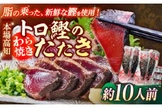 本場土佐久礼 わら焼きトロ鰹たたきLLセット 約10人前 【グレイジア株式会社】 [ATAC063]