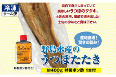 野島水産 うつぼタタキA 約400g たれ1本付 高知 須崎 炭火 冷凍 【グレイジア株式会社】 [ATAC285]