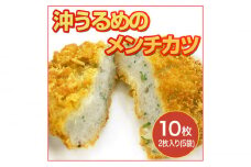 沖うるめのメンチカツ (高知県御畳瀬産) 卵不使用 10枚セット 桂フーズ 【グレイジア株式会社】 [ATAC156] めんちかつ サンドイッチ おかず 晩ごはん 揚げ物 高知
