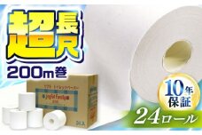 超長尺 トイレットペーパー ジョイフル ファミリー 200m 巻 24本入  【グレイジア株式会社】 [ATAC059]　防災 災害 長期保存 ストック 備蓄 地震  トイペ といれっとぺーぱー シングル