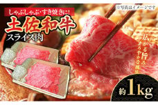 高知県産和牛 すき焼き しゃぶしゃぶ用スライス肉 約1000g 【株式会社 四国健商】 [ATAF040] 和牛 土佐和牛 ロース もも 肩 薄切り しゃくし すき焼き 大容量 小分け