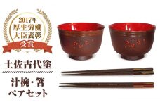 高知県伝統漆器「土佐古代塗」汁椀 箸セットプレミアム 【美禄堂】 [ATBF009]