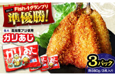 龍禾ガリあじ (3枚入り) 3パックセット 【龍禾】 [ATBZ001] アジフライ あじふらい 鯵 アジ あじ フライ 揚げ物 おつまみ お惣菜 おかず お弁当 スピード発送 配送 最短 すぐ届く