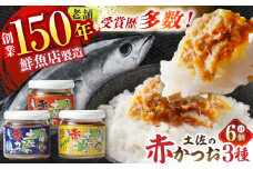 土佐の赤かつお 120g×6個セット /瓶詰め かつお カツオ 鰹 赤カツオ 食べ比べ ゆず 青さ海苔 にんにく 【池澤本店】 [ATAU001]