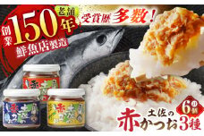 土佐の赤かつお 120g×6個セット /瓶詰め かつお カツオ 鰹 赤カツオ 食べ比べ ゆず 青さ海苔 にんにく 【池澤本店】 [ATAU001]