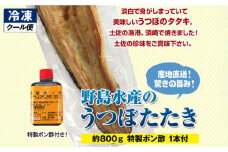 野島水産 うつぼタタキB 約800g たれ1本付 高知 須崎 炭火 冷凍 【グレイジア株式会社】 [ATAC286]