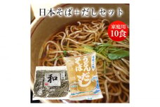 製麺所直送 日本そば＋そばスープセット ご家庭用10人前 【グレイジア株式会社】 [ATAC166]