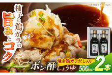 「柚子の風」焼き鶏ガラだし入りポン酢しょうゆ 2本入り アミノエース 【グレイジア株式会社】 [ATAC412]