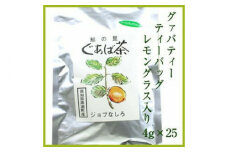グァバ茶ティーバッグ (レモングラス入り) 4g×25袋入りジョブなしろ 【グレイジア株式会社】 [ATAC363]