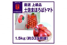 厳選上級品まほろばトマト／約1.5kg（33玉前後）〈2025年1月～発送〉【グレイジア株式会社】 [ATAC336]