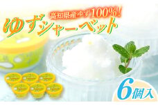 Made in 土佐 ゆずシャーベット6個 高知アイス 柚子 ユズ おいしいんだもの 【グレイジア株式会社】 [ATAC370]　アイス キャンデー バラエティ 詰め合わせ スイーツ おやつ 高知 アイス お取り寄せ 人気