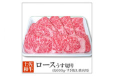 土佐黒毛和牛 ロースうす切り (すき焼き 焼肉用) 約600g 【株式会社 四国健商】 [ATAF044] 国産 牛肉 お肉 すき焼き しゃぶしゃぶ 焼肉