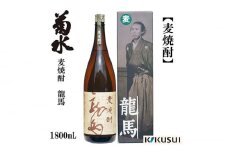 菊水 麦焼酎 龍馬 25度 1800ml 1本 焼酎 地酒 【近藤酒店】 [ATAB125]