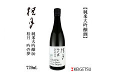 桂月 吟之夢 純米大吟醸 50 720ml 1本 日本酒 地酒 【近藤酒店】 [ATAB076] お酒 酒 おすすめ 高知 日本酒 高知市 こうち 人気 スピード発送 配送 最短 すぐ届く