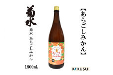 あらごしみかん 菊水酒造 1800ml 1本  【近藤酒店】 [ATAB104]