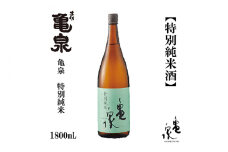 亀泉 特別純米酒 1800ml 1本 日本酒 地酒 【近藤酒店】 [ATAB117] お酒 酒 おすすめ 高知 日本酒 高知市 こうち 人気 スピード発送 配送 最短 すぐ届く