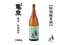 亀泉 特別純米酒 1800ml 1本 日本酒 地酒 【近藤酒店】 [ATAB117] お酒 酒 おすすめ 高知 日本酒 高知市 こうち 人気 スピード発送 配送 最短 すぐ届く