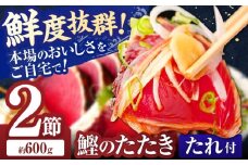 中央物産 冷凍鰹たたき藁焼き匠 2節 【中央物産株式会社】 [ATDM001]