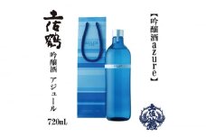 土佐鶴 海洋深層水仕込み 吟醸「アジュール」 720ml 日本酒 地酒 【近藤酒店】 [ATAB163] お酒 酒 おすすめ 高知 日本酒 高知市 こうち 人気 スピード発送 配送 最短 すぐ届く
