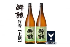 酔鯨 竹寿 (上撰) 1800ml 2本 日本酒 地酒 【近藤酒店】 [ATAB016] お酒 酒 おすすめ 高知 日本酒 高知市 こうち 人気 スピード発送 配送 最短 すぐ届く