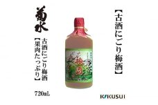 菊水 果肉たっぷり 九年古酒にごり梅酒 1本 梅酒 地酒 【近藤酒店】 [ATAB001] お酒 酒 おすすめ 高知 日本酒 高知市 こうち 人気 スピード発送 配送 最短 すぐ届く