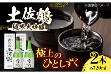 土佐鶴 純米大吟醸 720ml 2本 日本酒 地酒 【近藤酒店】 [ATAB162] お酒 酒 おすすめ 高知 日本酒 高知市 こうち 人気 スピード発送 配送 最短 すぐ届く