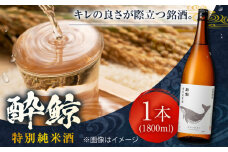 酔鯨 特別純米酒 1800ml 1本 日本酒 地酒 【近藤酒店】 [ATAB007] お酒 酒 おすすめ 高知 日本酒 高知市 こうち 人気 スピード発送 配送 最短 すぐ届く