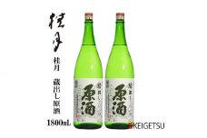 桂月 銀杯 蔵出し原酒 1800ml 2本セット 日本酒 地酒 【近藤酒店】 [ATAB072] お酒 酒 おすすめ 高知 日本酒 高知市 こうち 人気 スピード発送 配送 最短 すぐ届く