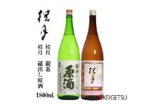 桂月 銀杯＆蔵出し 原酒 1800ml 各1本 セット 日本酒 地酒 【近藤酒店】 [ATAB072] お酒 酒 おすすめ 高知 日本酒 高知市 こうち 人気 スピード発送 配送 最短 すぐ届く