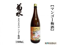 菊水 マンゴー梅酒 1800ml 1本 梅酒【近藤酒店】 [ATAB103]